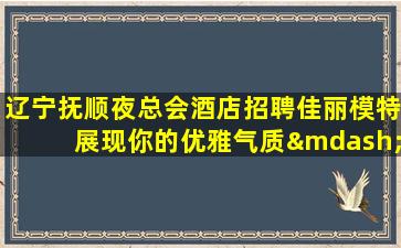成都夜场招聘